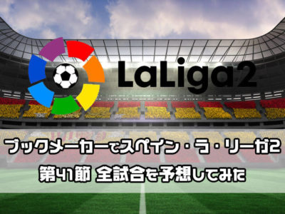 ラ リーガ2 仮想通貨 スポーツ ブックメーカー予想 投資ブログ