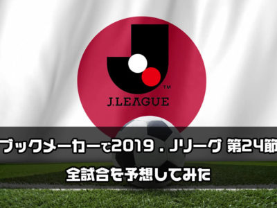 Jリーグ開幕 優勝予想 順位予想 各チームの対戦オッズをチェックしながら勝敗予想をしてみよう 仮想通貨 サッカー予想