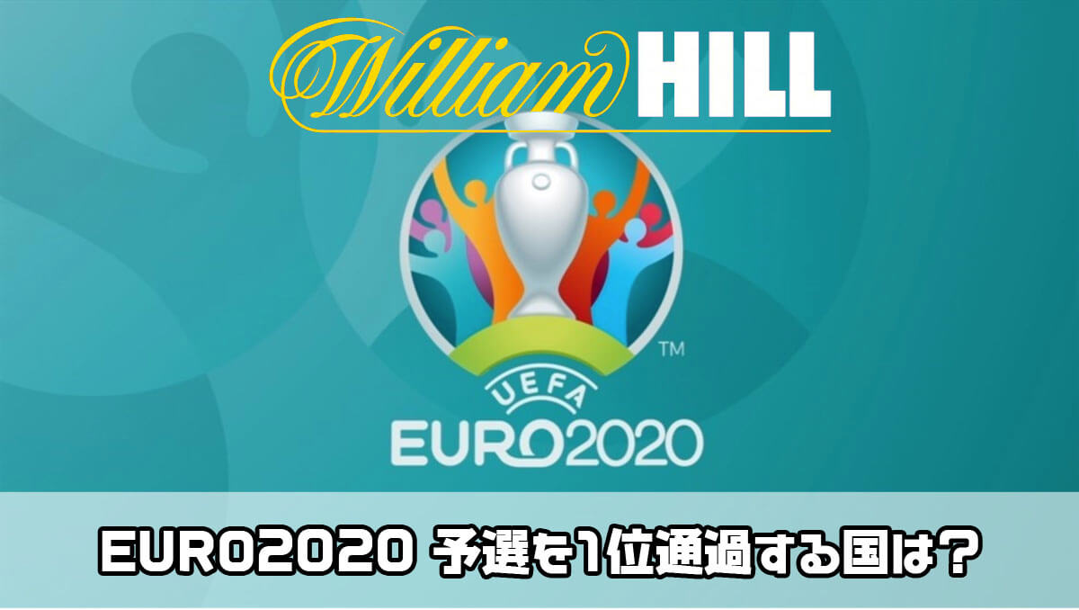 ウィリアムヒル Uefa Euro 予選を1位で通過する国をオッズを確認しながら予想してみよう 仮想通貨 スポーツ ブックメーカー予想 投資ブログ