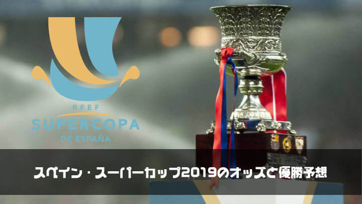 スーペルコパ デ エスパーニャ スペイン スーパーカップ 19のオッズと優勝予想 仮想通貨 サッカー予想