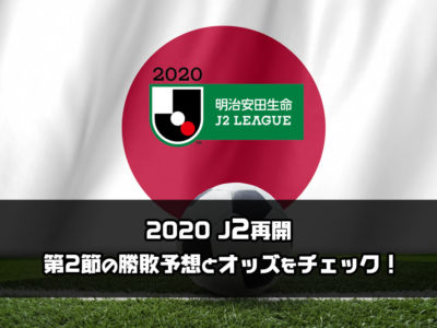 Jリーグ開幕 優勝予想 順位予想 各チームの対戦オッズをチェックしながら勝敗予想をしてみよう 仮想通貨 スポーツ ブックメーカー予想 投資ブログ