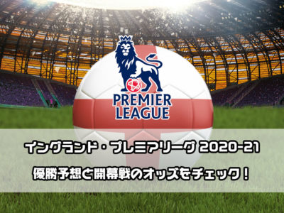 海外サッカー スポーツブックメーカー予想