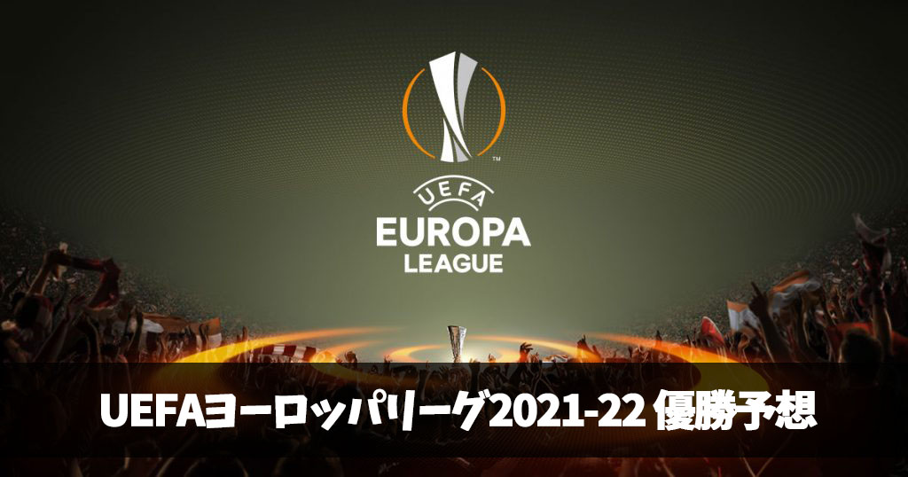 ヨーロッパリーグ2021-22優勝予想ヘッダー