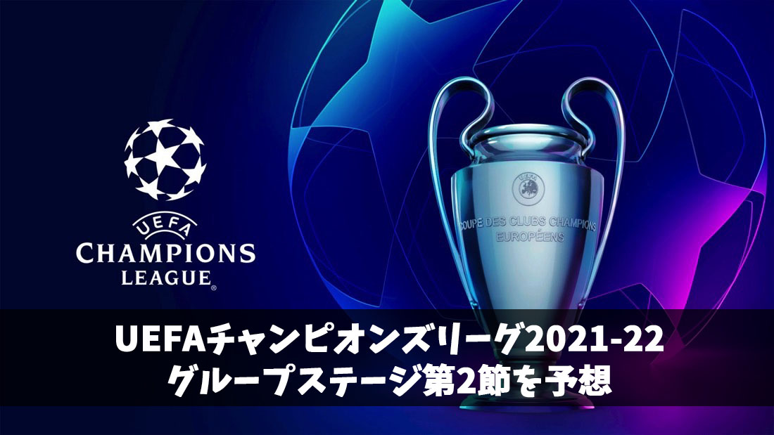 UEFAチャンピオンズリーグ2021-22グループステージ第2節を予想