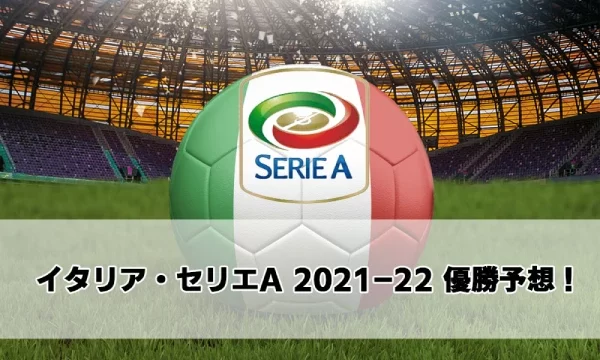 イタリア・セリエA 2021-22 優勝予想！